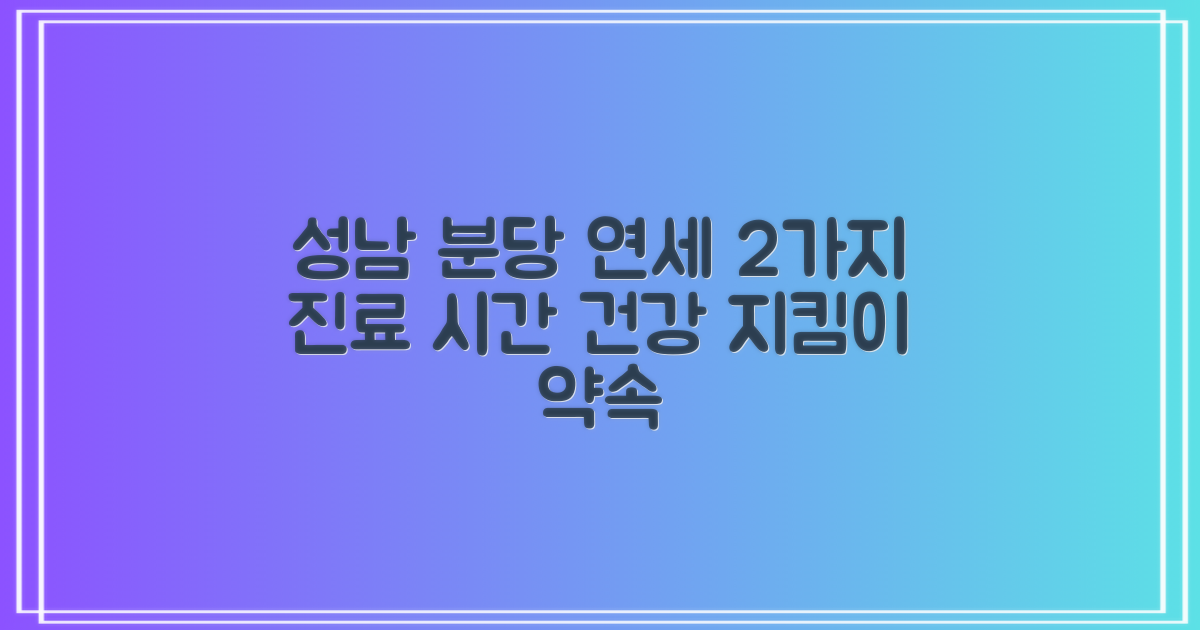 성남분당연세요양병원: 2가지 진료 시간, 당신의 건강을 위한 든든한 약속