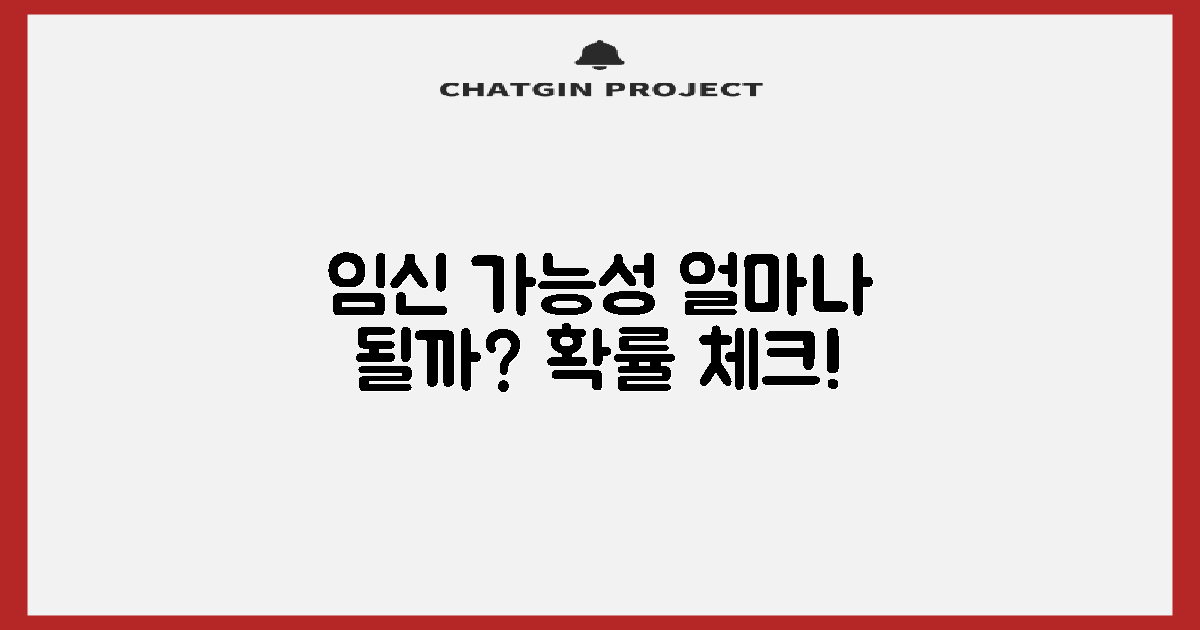 임신 가능성, 얼마나 될까?