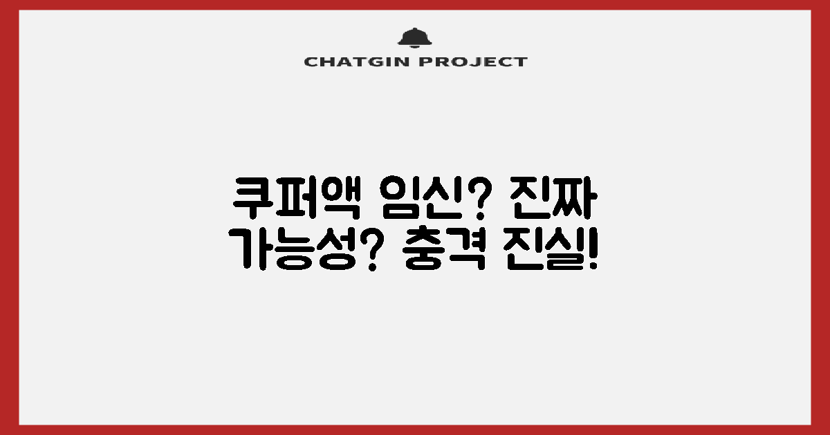 쿠퍼액, 임신 진짜 가능할까?