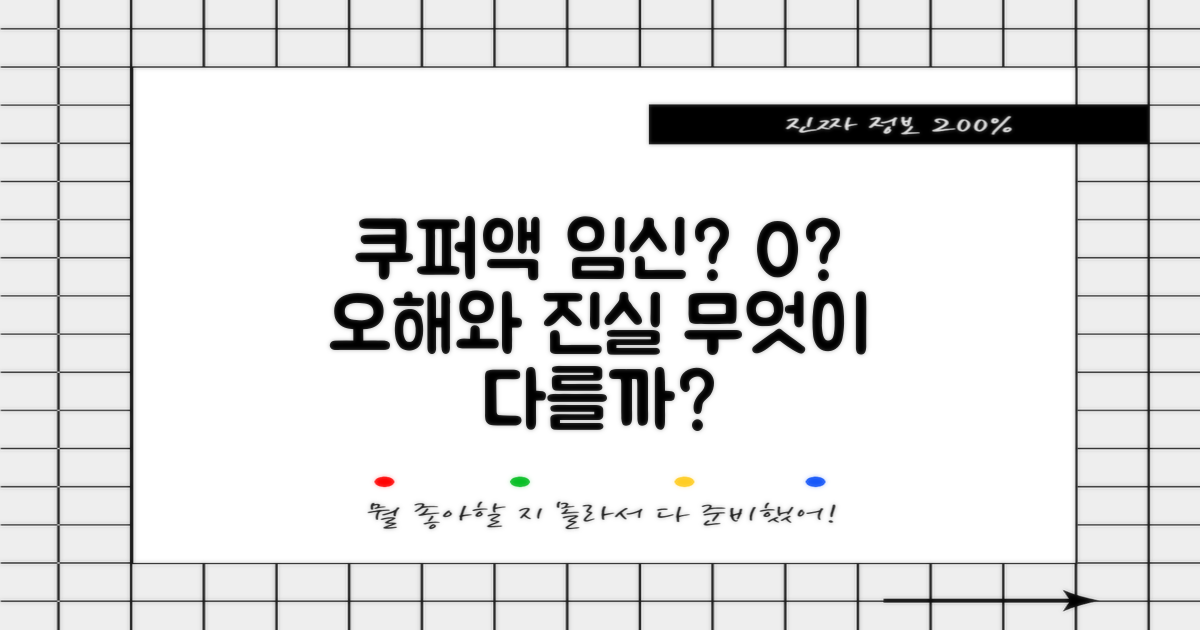 쿠퍼액 임신 확률은 0일까? 오해와 진실, 무엇이 다를까?