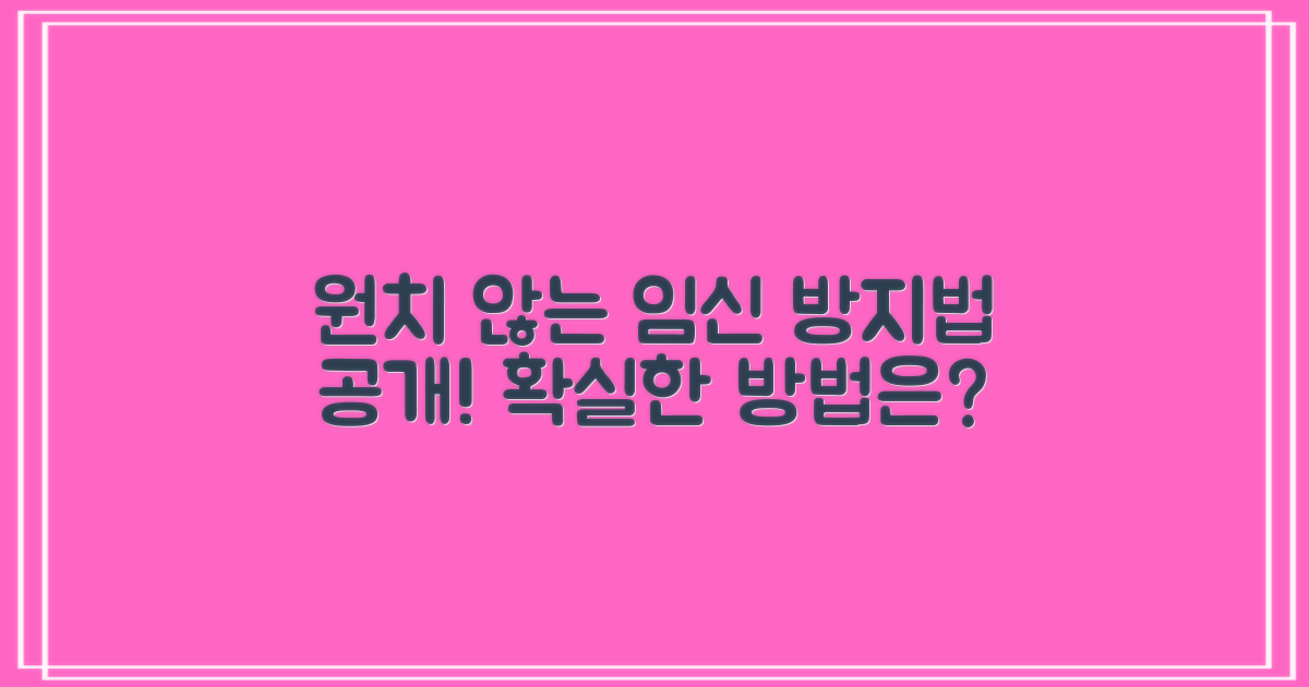 임신 막으려면 어떻게 해야 할까?