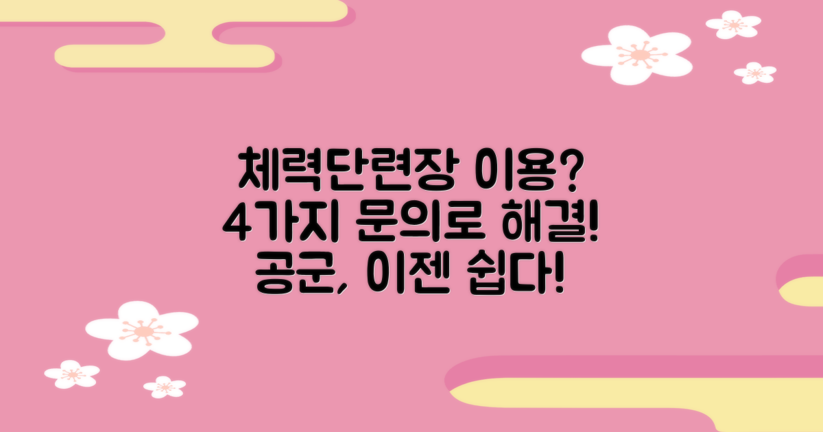 공군 체력 단련장 이용, 어렵게 느껴지시나요? 4가지 문의 방법으로 해결하세요!