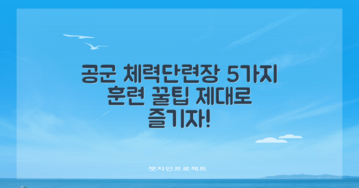 5가지 훈련 팁: 공군 체력 단련장, 제대로 즐기는 방법!