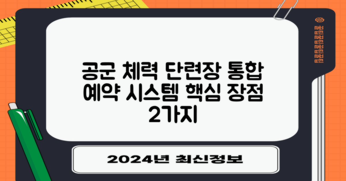 공군 체력 단련장 홈페이지 정보 및 안내: 통합 예약 시스템의 두 가지 핵심 장점 분석