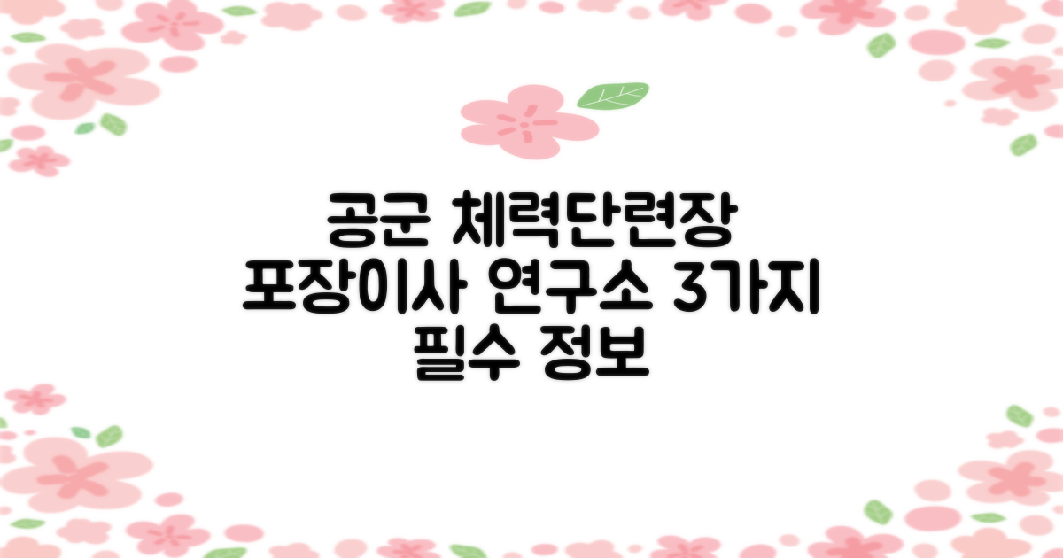 대한민국 공군 체력 단련장: 포장이사 연구소가 알려드리는 3가지 필수 정보
