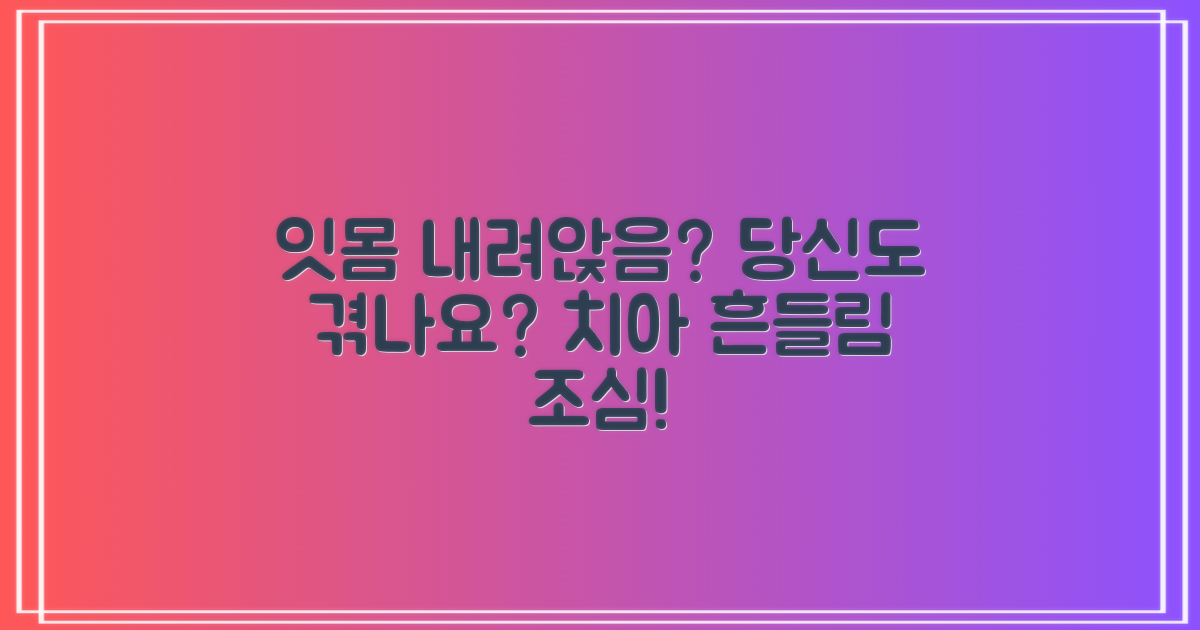 잇몸 내려앉음, 혹시 당신도 이런 증상을 겪고 있나요?