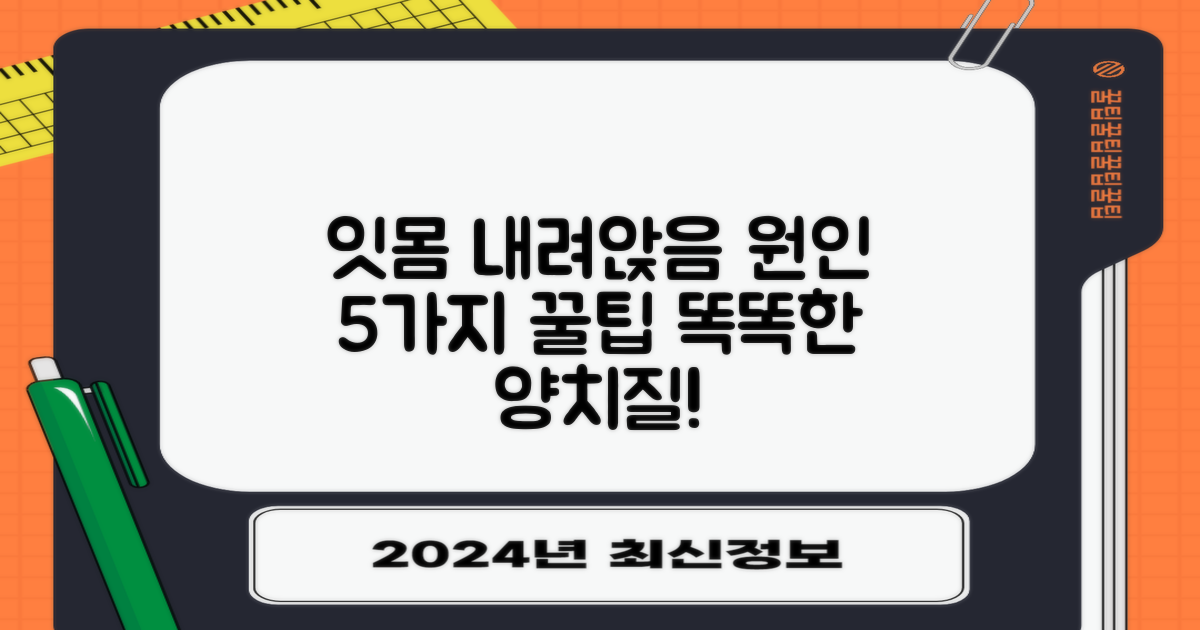 잇몸 내려앉음 원인 5가지와 올바른 양치질 방법