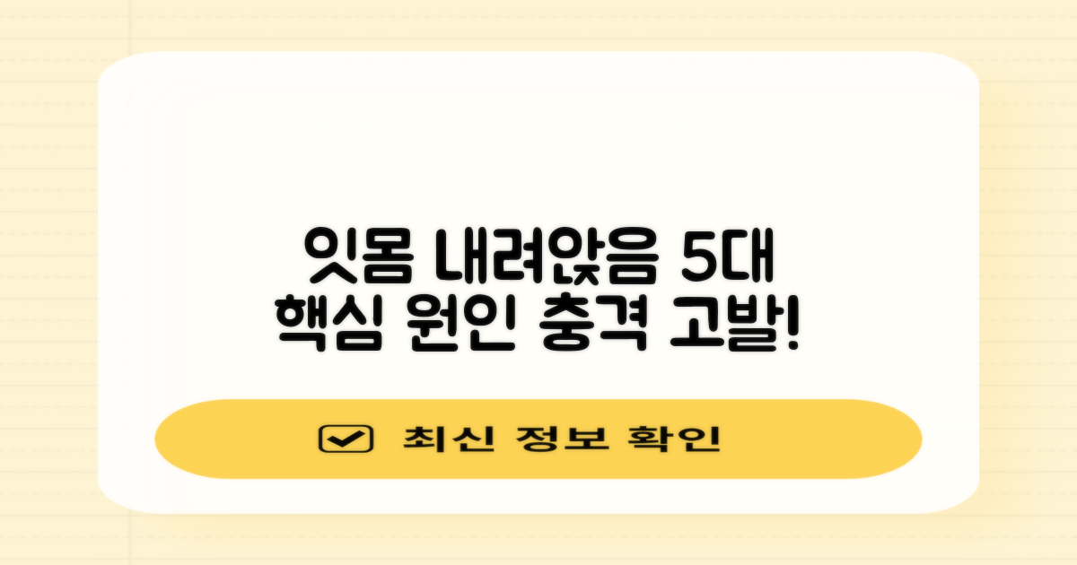 잇몸 내려앉음 5대 원인 공개