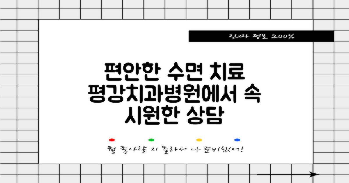 수면 치료, 평강치과병원에서 편안하게 상담받으세요!