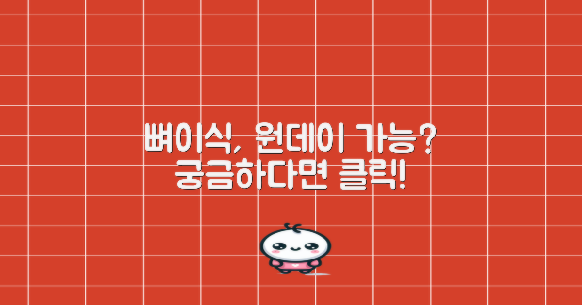 뼈이식, 당일 원데이 가능성을 알아보세요!