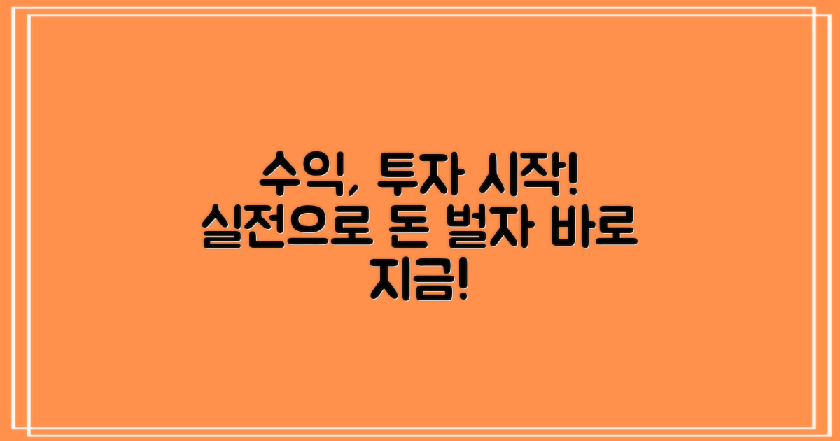 실제 수익, 투자를 시작하세요!