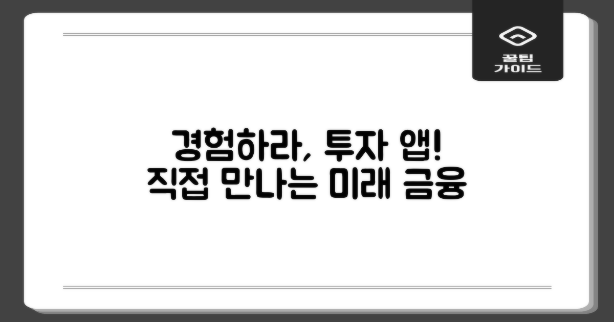 투자 앱, 이제 직접 경험하세요!