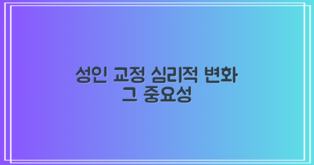 성인 교정이 가져오는 심리적 변화와 그 중요성