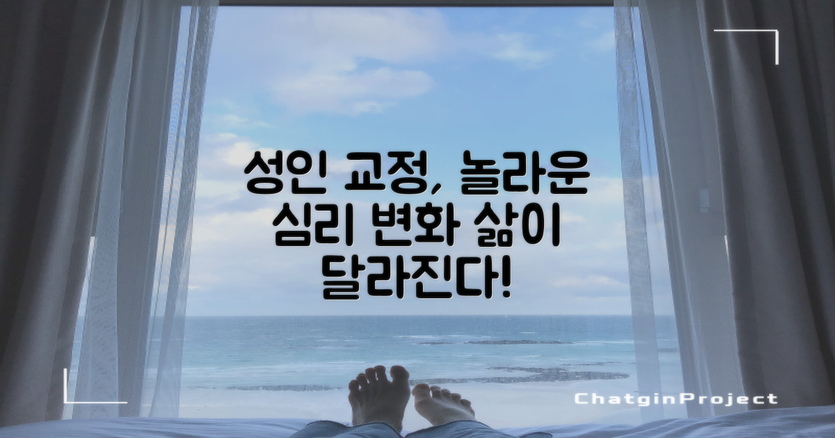 성인 교정이 가져오는 놀라운 심리적 변화와 그 중요성