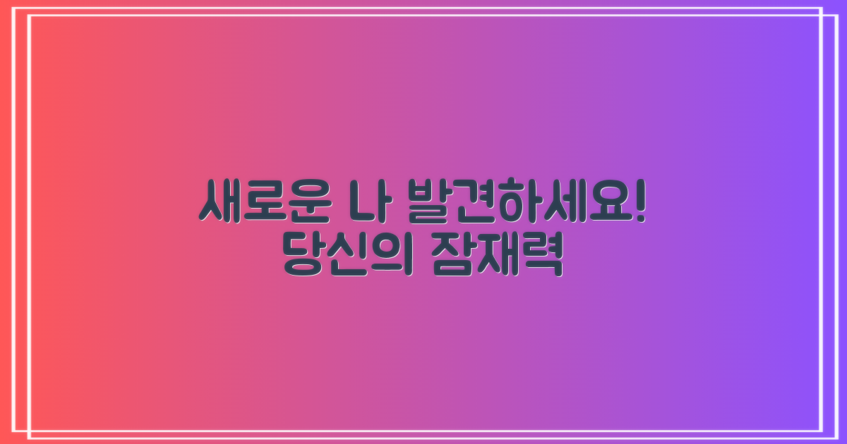 새로운 나, 발견하세요