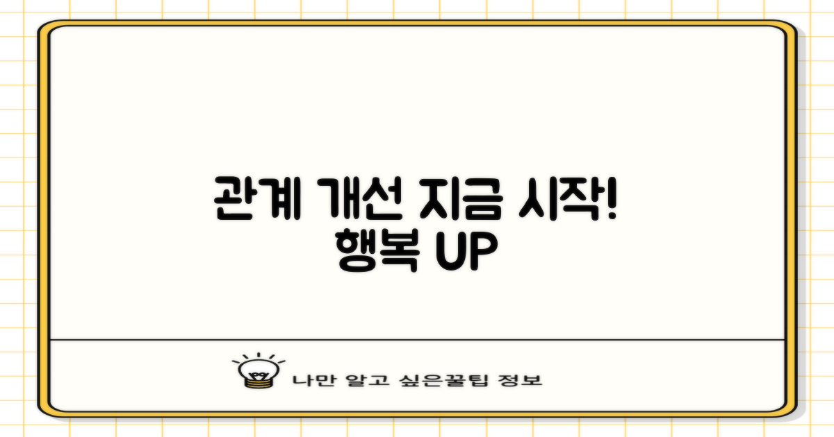 관계 개선, 시작하세요