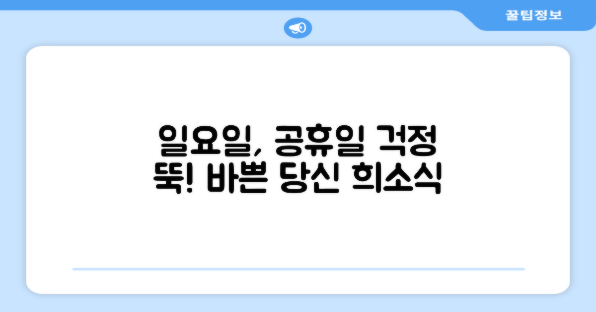 바쁜 당신을 위한 희소식! 일요일, 공휴일에도 걱정 마세요!