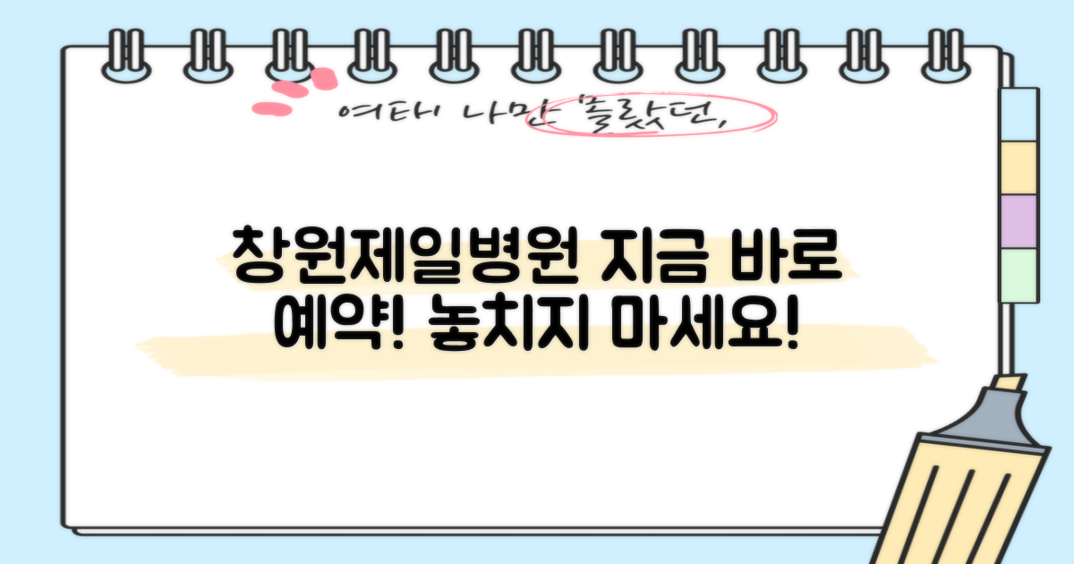 창원제일병원 예약, 지금 바로 시작하세요!