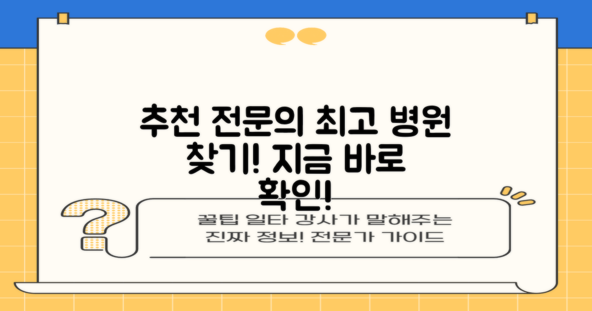 추천 전문의, 잘 보는 곳 찾아보세요!