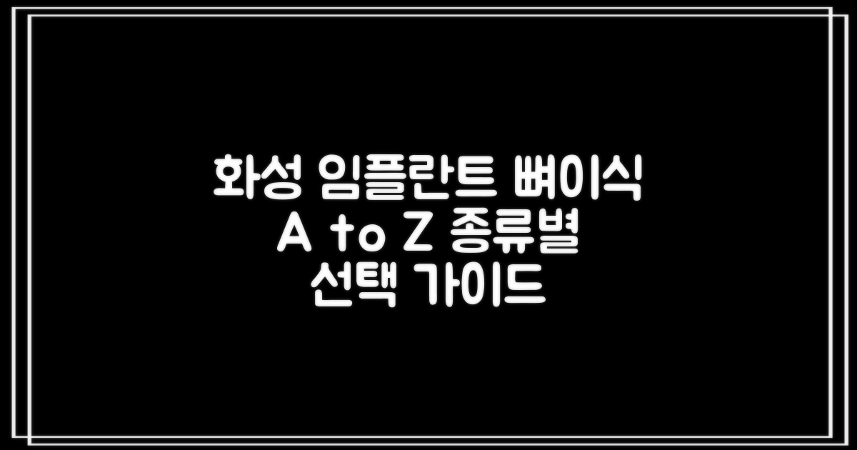화성 임플란트 뼈이식, 종류별 선택 가이드