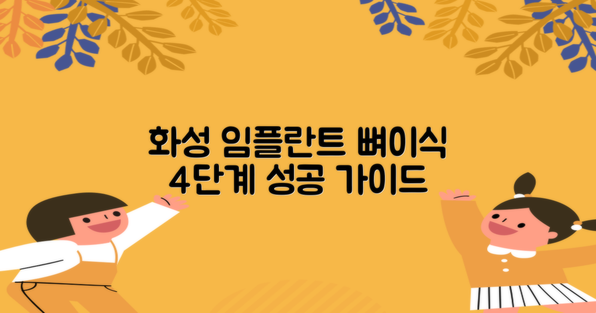 화성 임플란트 뼈이식 수술 과정: 4단계 완벽 가이드