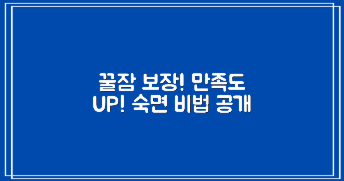 꿀잠 보장, 만족도 UP
