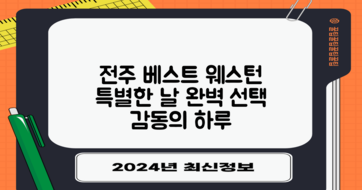 베스트 웨스턴 플러스 전주: 특별한 날, 완벽한 선택