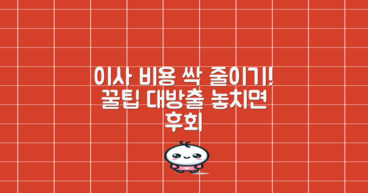 포장이사 비용 절약 꿀팁