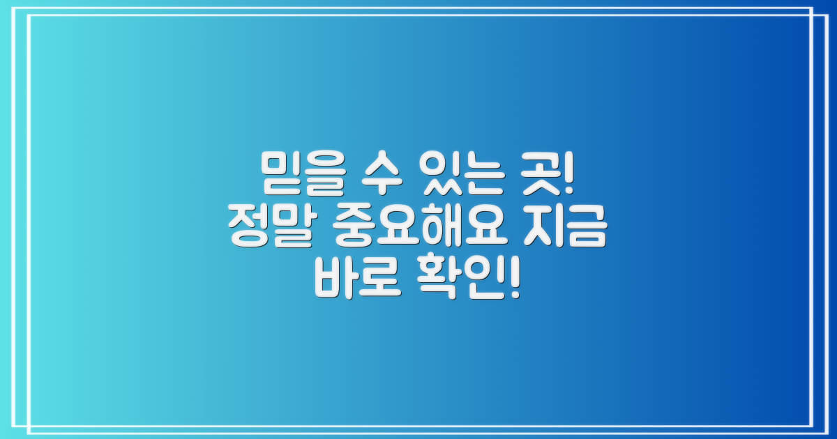 믿을 수 있는 업체 고르세요