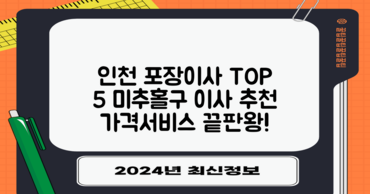 인천 미추홀구 포장이사 업체 추천 TOP 5: 합리적인 가격과 믿음직한 서비스