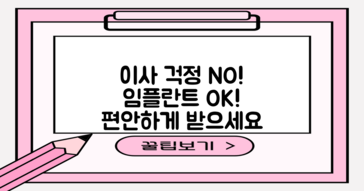 이사 걱정 없이 임플란트 받으려면?