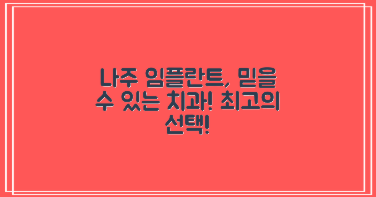 나주시 임플란트, 믿을 수 있는 병원 찾기