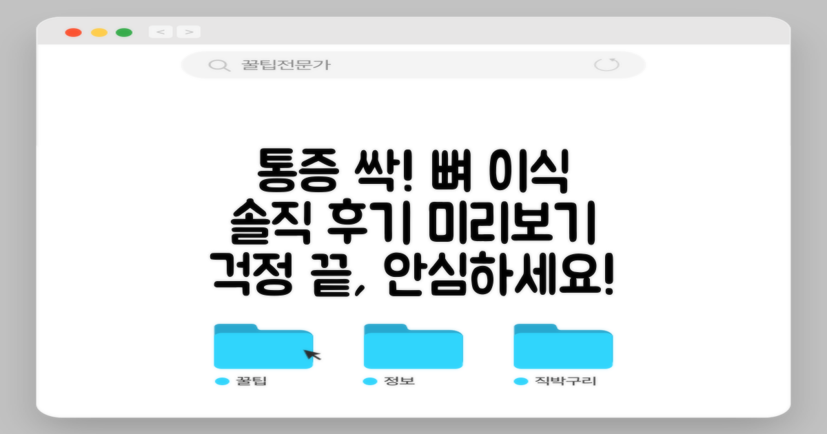 통증 걱정 끝! 뼈이식 후기 미리보기