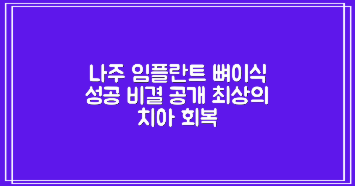 나주시 중앙동 임플란트 뼈이식: 성공적인 치아 건강 회복을 위한 비교 분석