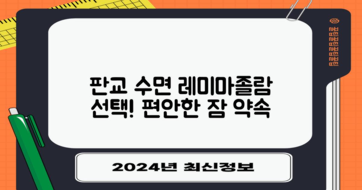 판교 수면, 레미마졸람의 선택 이유