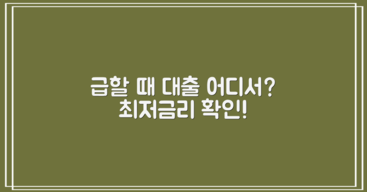 급할 때, 대출은 어디서 받을까?