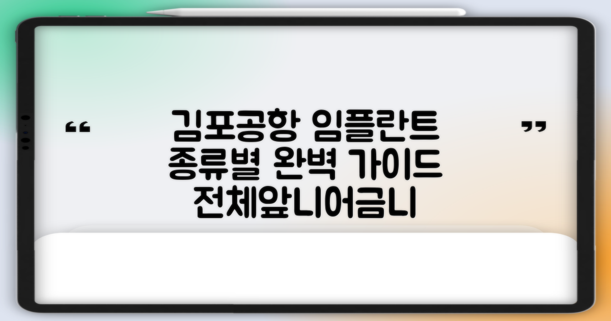 김포공항역 임플란트, 종류별 선택 가이드: 전체, 앞니, 어금니