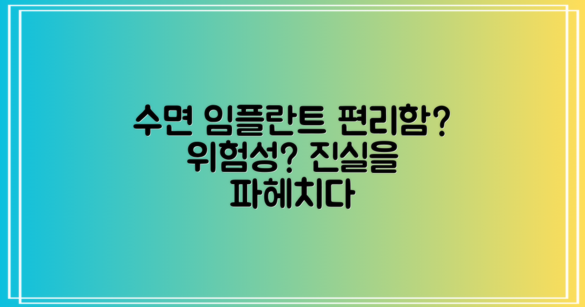 수면 임플란트, 편리함과 위험성