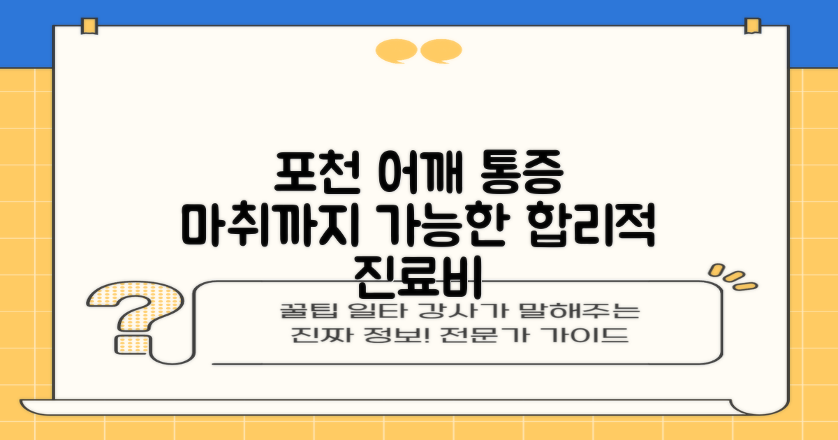 포천 어깨 통증, 마취까지 고려한 합리적인 진료비용, 왜 가능할까요?