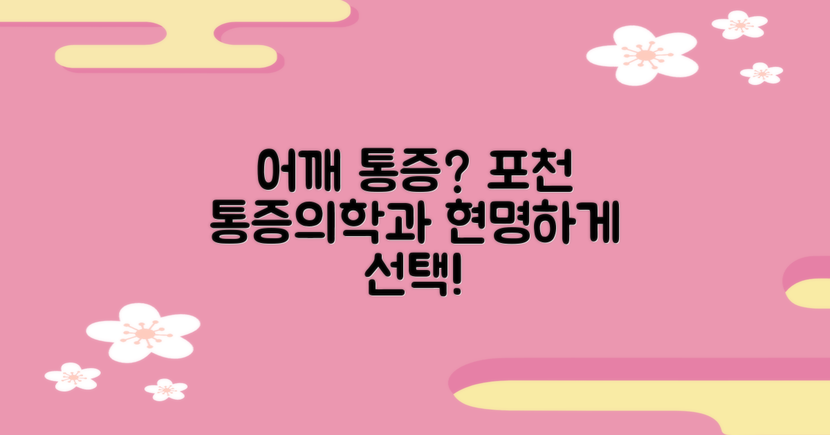 포천 어깨 통증, 현명한 통증의학과 선택 가이드
