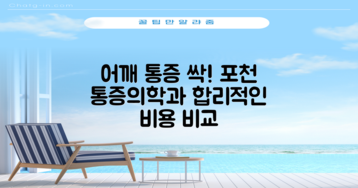 어깨 통증, 합리적인 진료비로 해결 가능할까? (포천시 통증의학과 비교 분석)