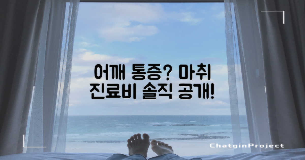 어깨 통증, 마취 진료 비용, 궁금하셨죠?