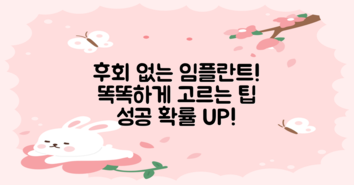 임플란트, 후회 없는 선택을 위한 팁!