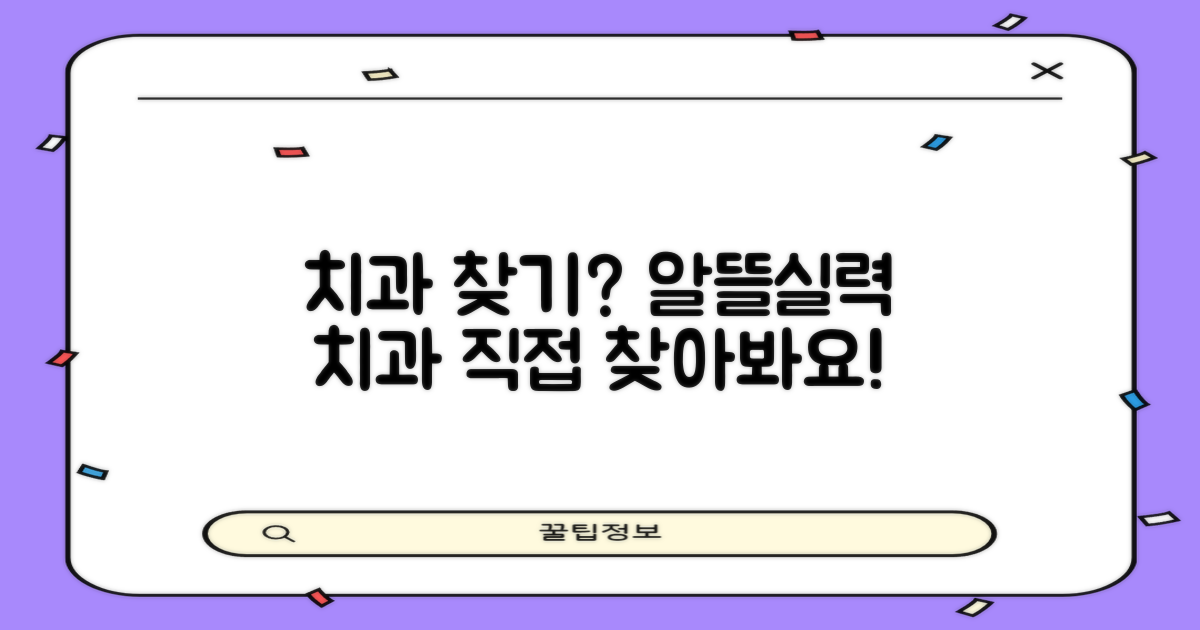 저렴하고 실력 있는 치과, 직접 찾아봐요!