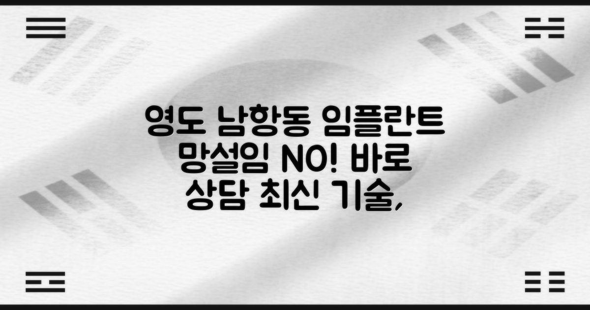 부산 영도구 남항동 임플란트 치과, 망설이지 말고 지금 바로 상담받으세요.