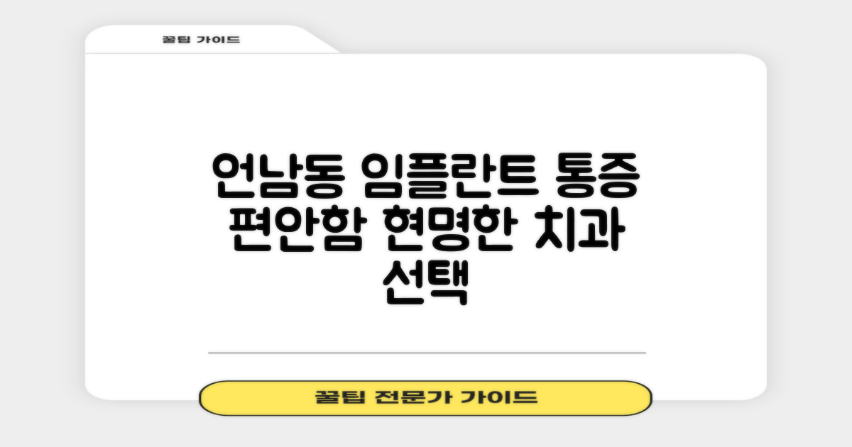 언남동 임플란트: 통증을 넘어 편안함으로, 현명한 치과 선택 가이드