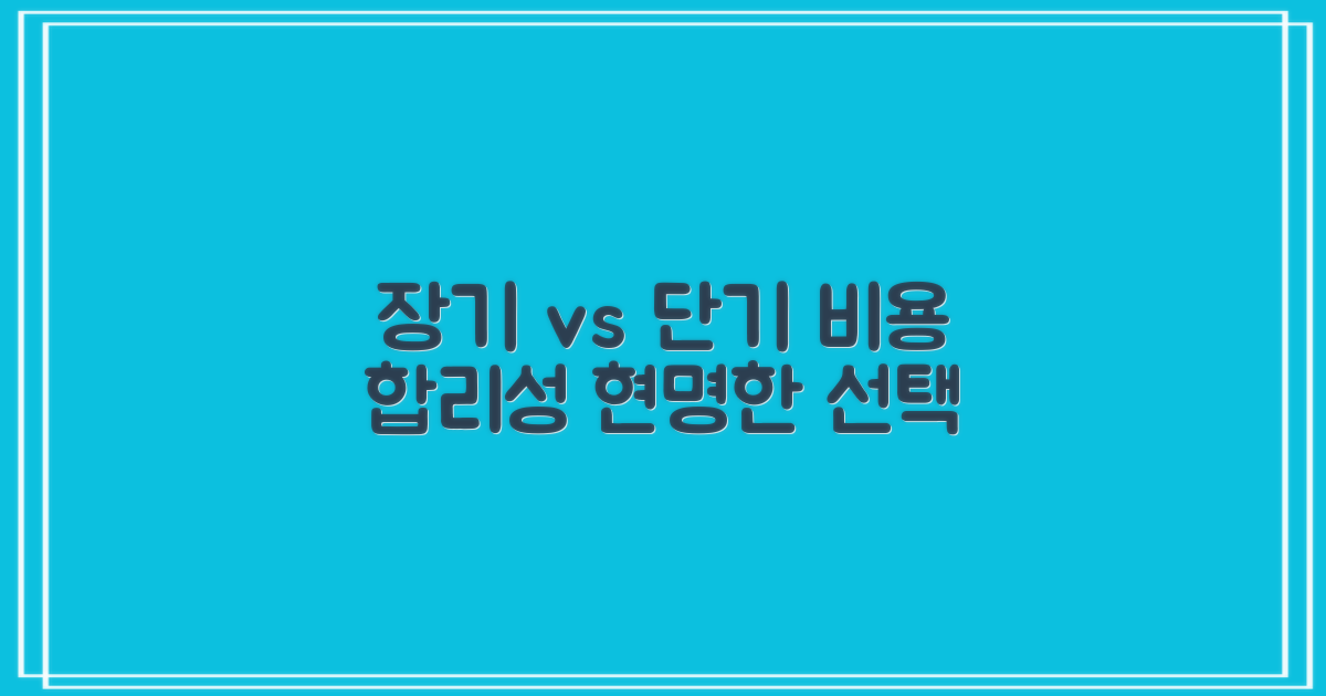 비용 합리성: 장기 vs 단기