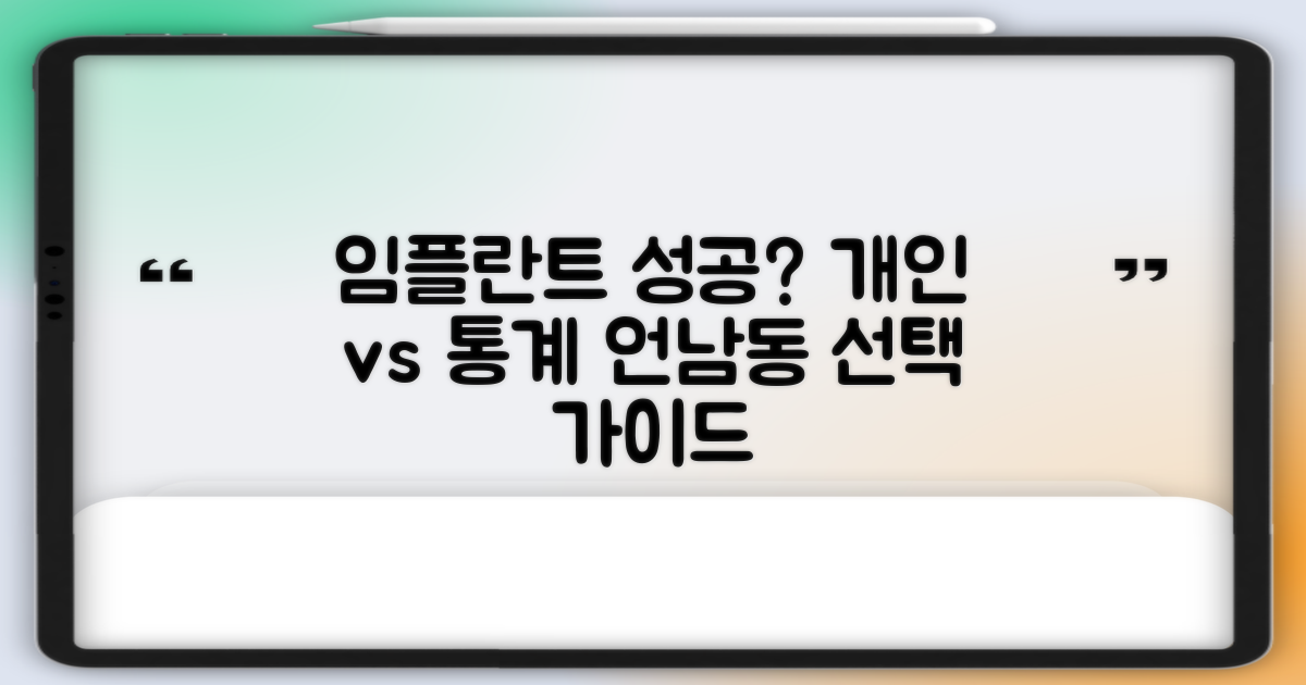 성공 사례: 개인 vs 통계, 언남동 임플란트 선택 가이드