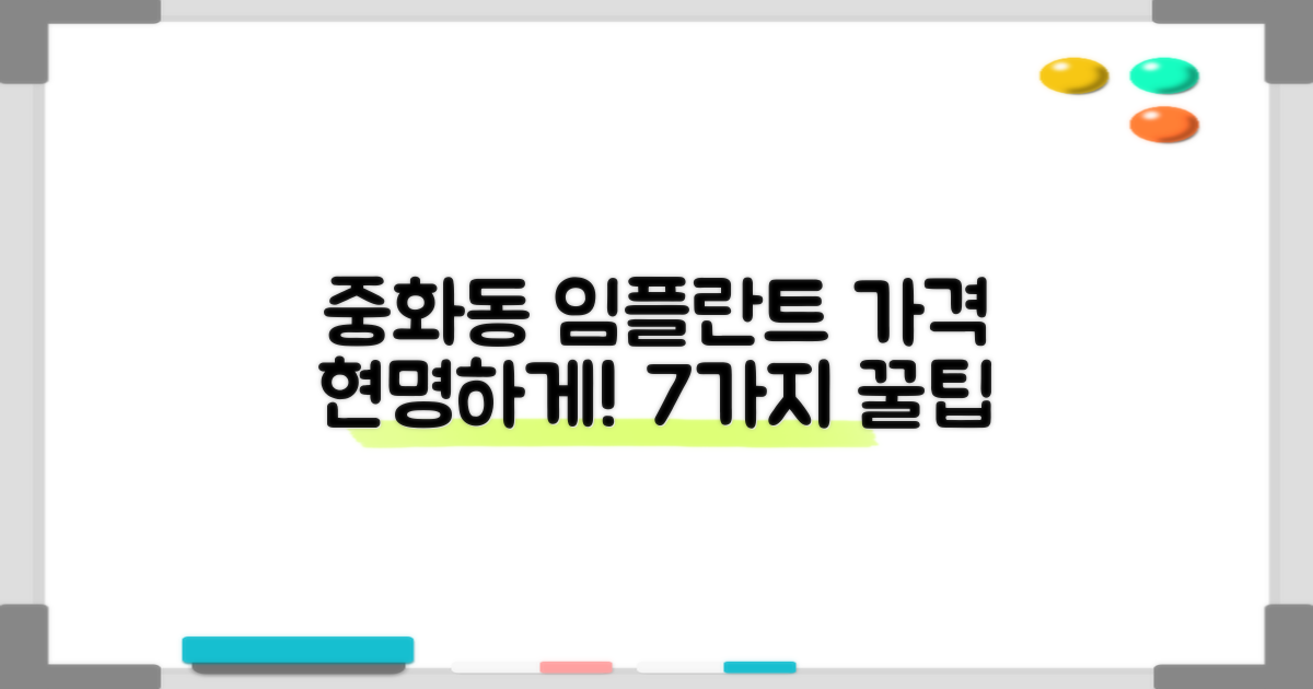 서울시 중랑구 중화동 임플란트 가격, 현명하게 알아보는 7가지 팁