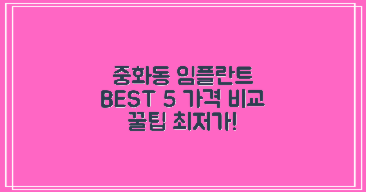 서울시 중랑구 중화동 임플란트 가격, 어디가 합리적일까? BEST 5와 최저가 정보, 그리고 무료 꿀팁까지!